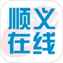 顺义在线下载