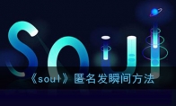 《soul》匿名发瞬间方法