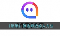 《陌陌》筛选附近的人方法