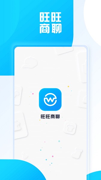 旺旺商聊正版最新版app官网下载安卓版