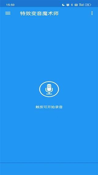特效变音魔术师变声器2017版本