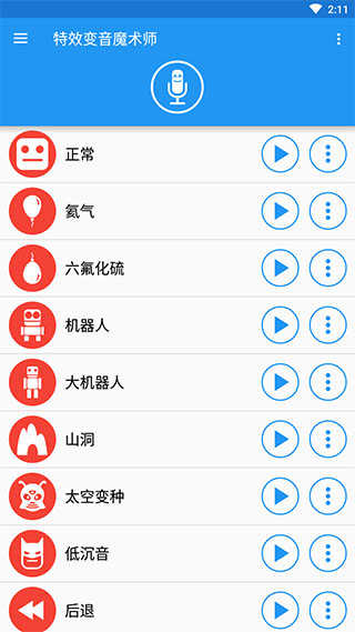特效变音魔术师官方最新正版手机下载