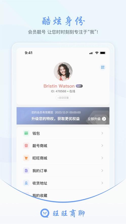 旺旺商聊app下载最新版本安装安卓福利版
