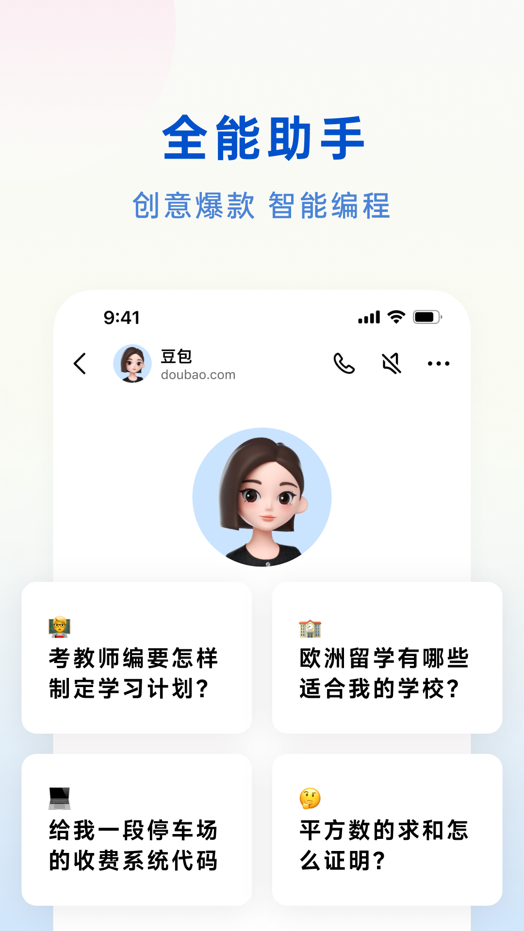 豆包智能小助手app下载安装