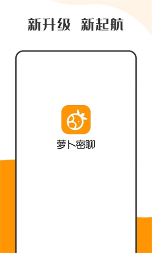 萝卜密聊app官方免费版下载官方版