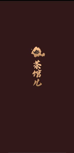 茶馆儿轻量版下载安装正版