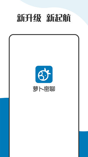 萝卜密聊安卓手机版HD所有版本