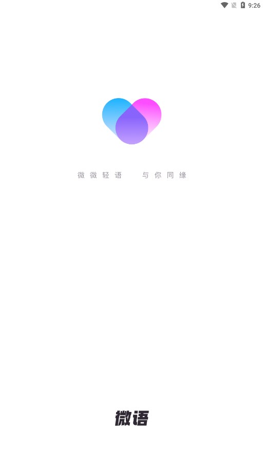 微语交友2017版本