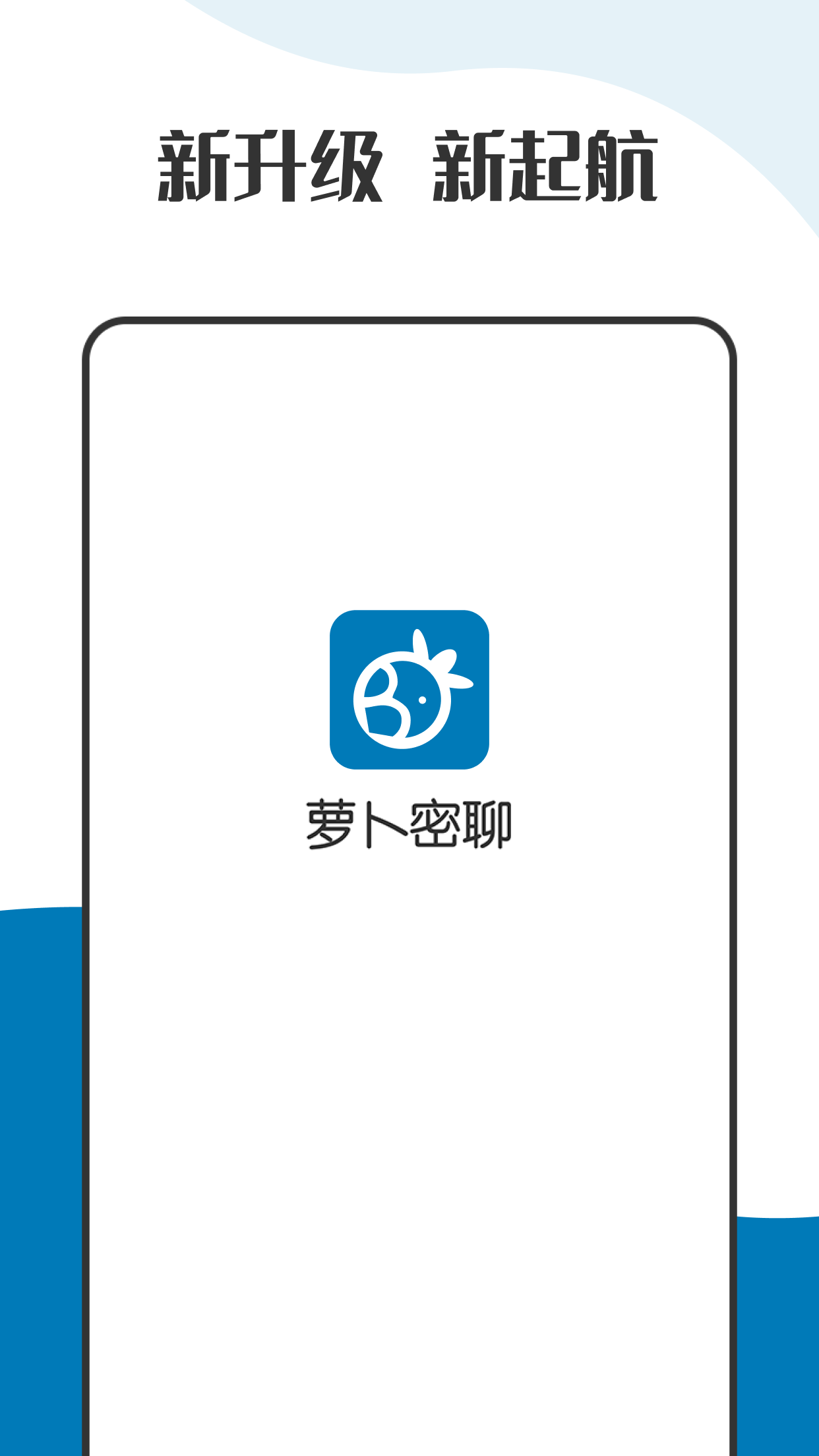 萝卜密聊app官方最新版官方正版下载安装