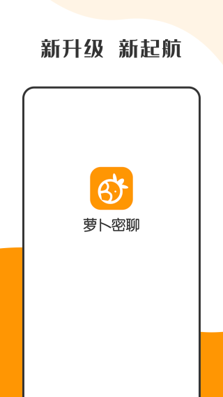 萝卜密信安装最新版本下载