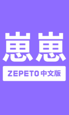 崽崽ZEPETO免费版2025新版下载