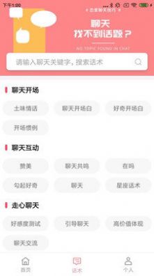 恋爱聊天百科下载官方版