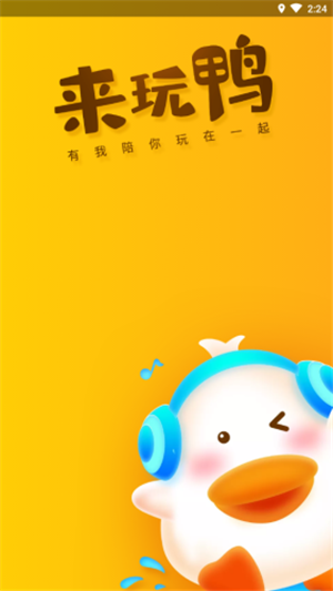 来玩鸭下载安装最新版