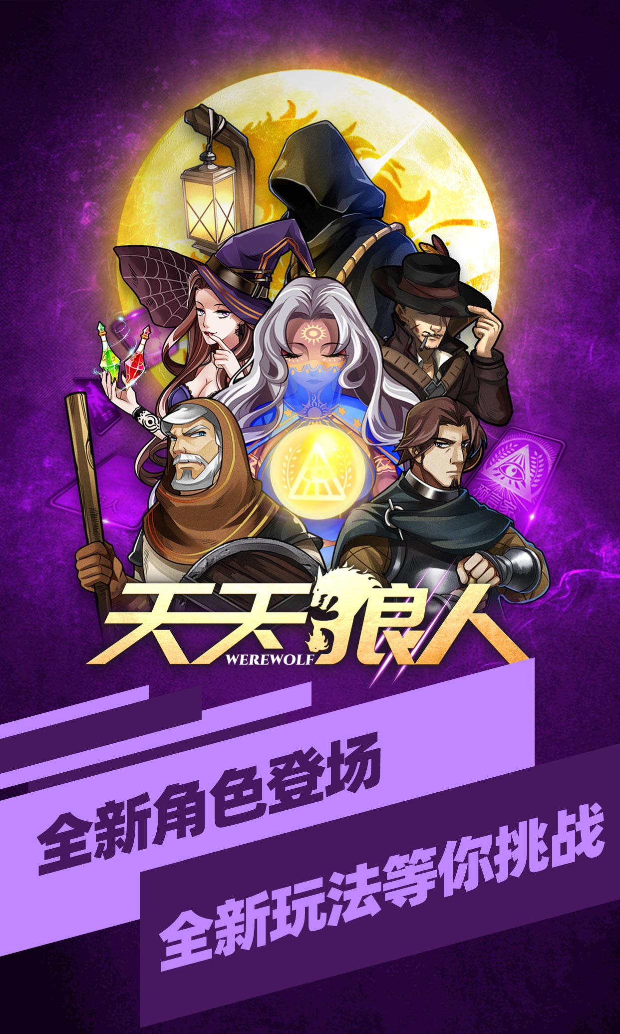 天天狼人2023版下载