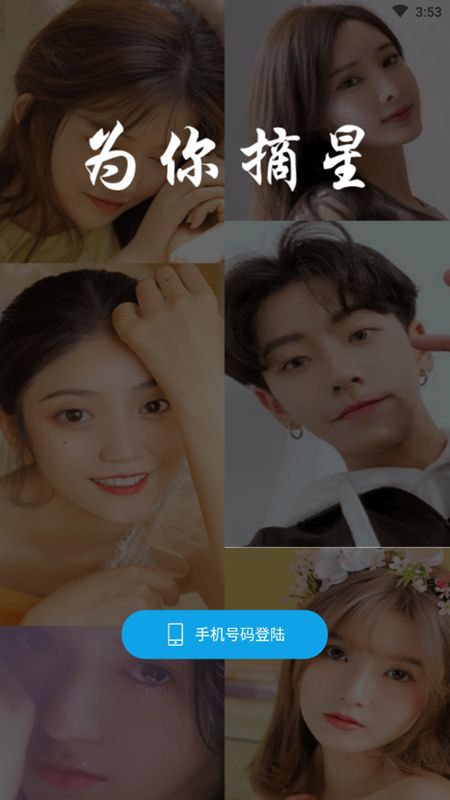 为你摘星官方app正版下载