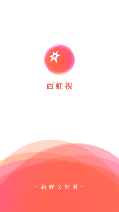 西虹视社交极速版2025年最新版