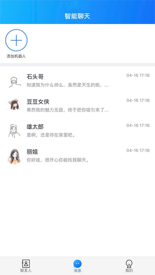 智慧聊天app版