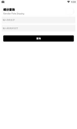 缘分查询极速版2025版