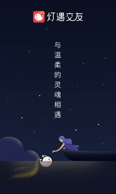 灯遇交友ios安装包官网