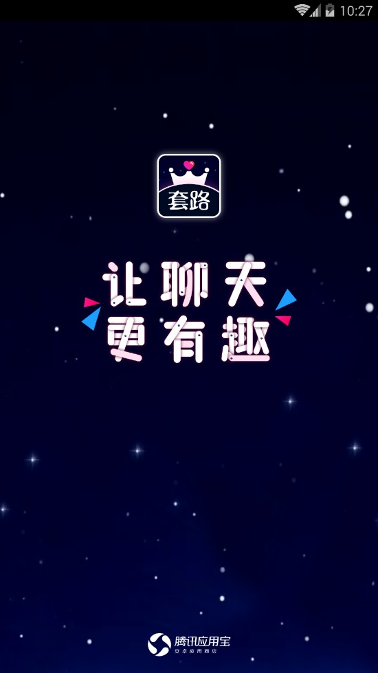 套路情话王app官网下载安装