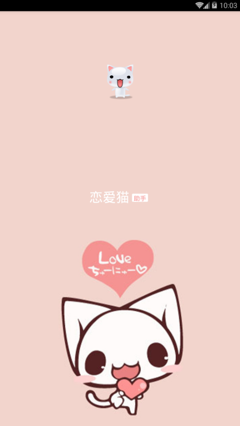 恋爱猫app下载安装官方