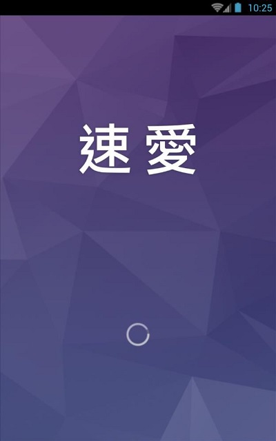 速爱官方网页版