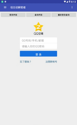 坦白说解密者下载2025