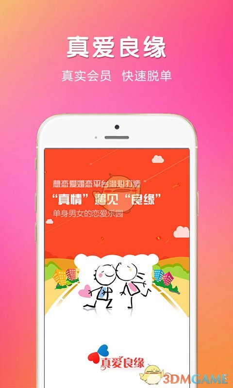 真爱良缘下载app版