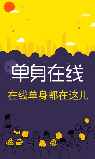 单身在线安卓版下载