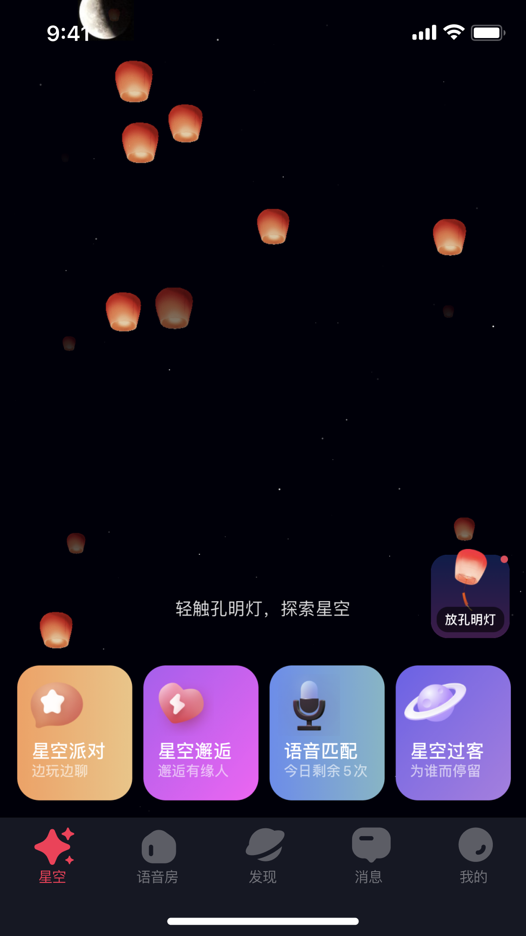 星空之遇官网版下载安装2024安卓版下载