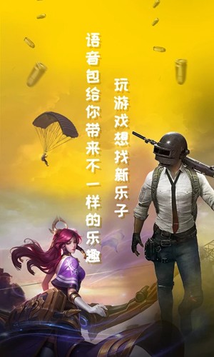和平吃鸡变声器最新版官网入口