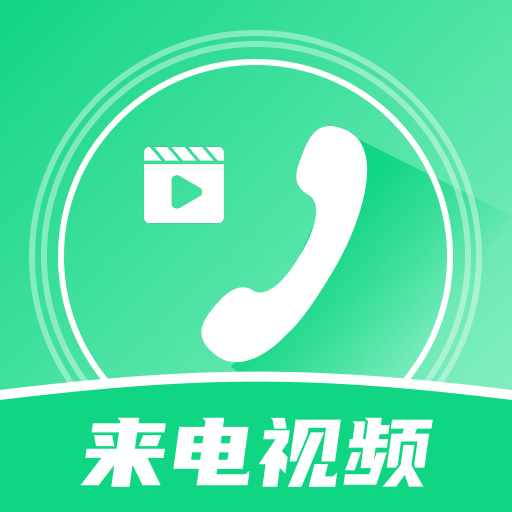 铃声来电秀视频2024旧版本下载