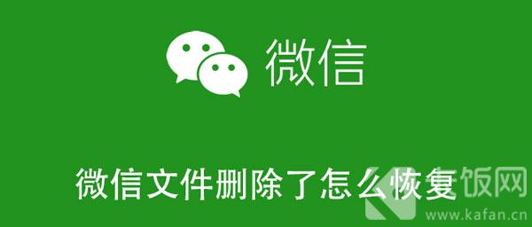 微信文件删除了怎么恢复